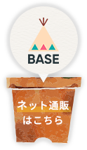 BASE ネット通販はこちら